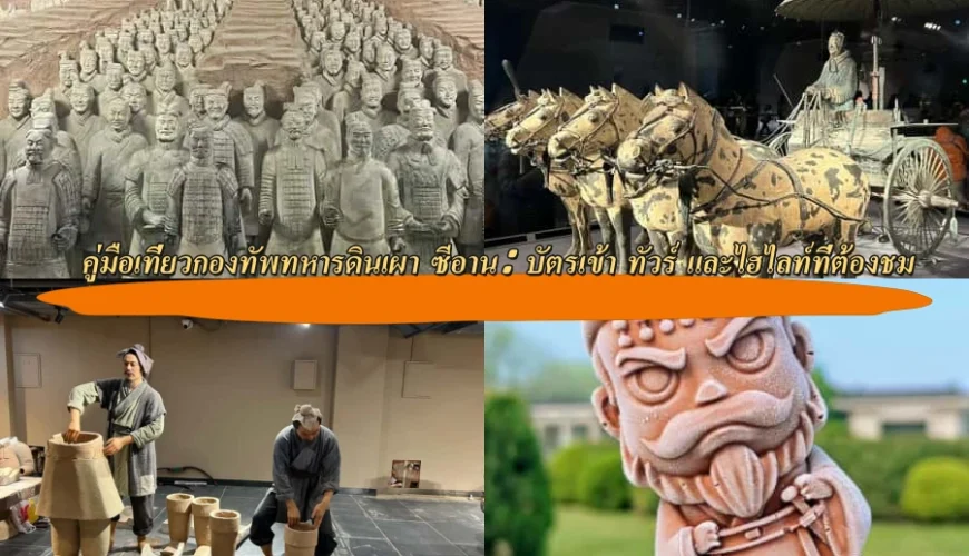 คู่มือเที่ยวกองทัพทหารดินเผา (Terracotta Army) ซีอาน: บัตรเข้า ทัวร์ และไฮไลท์ที่ต้องชม