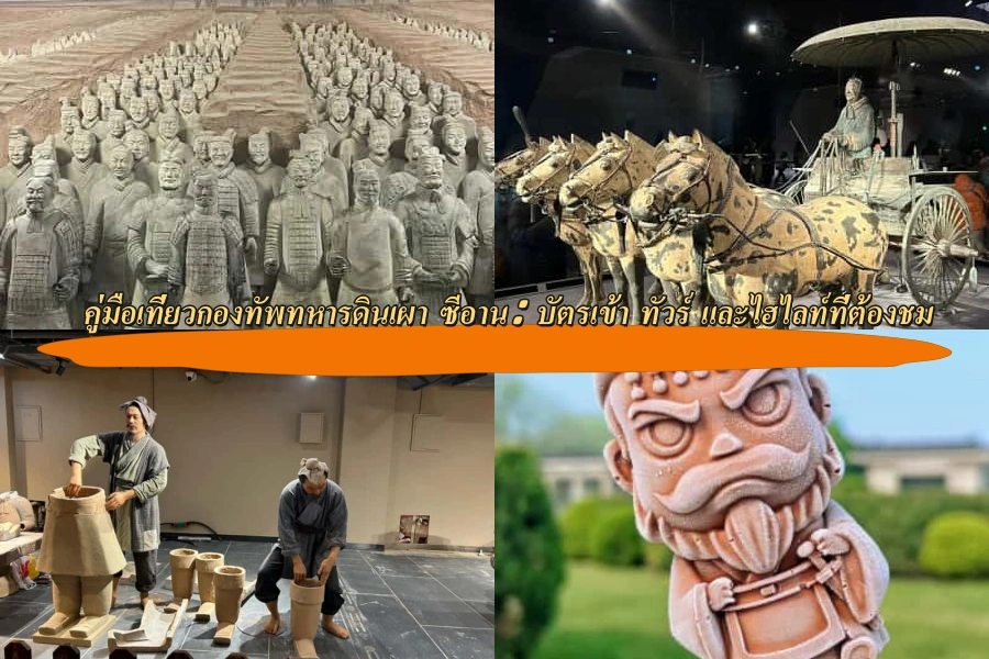 คู่มือเที่ยวกองทัพทหารดินเผา (Terracotta Army) ซีอาน: บัตรเข้า ทัวร์ และไฮไลท์ที่ต้องชม