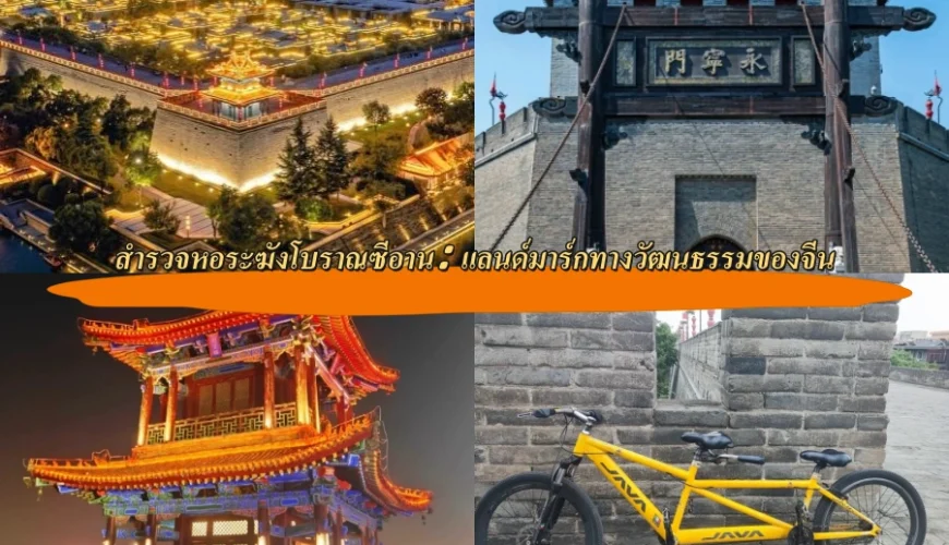 สำรวจหอระฆังโบราณซีอาน (Xi’an Bell Tower): แลนด์มาร์กทางวัฒนธรรมของจีน