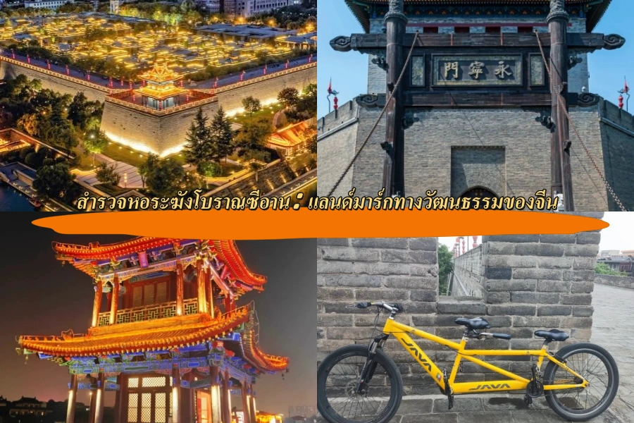 สำรวจหอระฆังโบราณซีอาน (Xi’an Bell Tower): แลนด์มาร์กทางวัฒนธรรมของจีน
