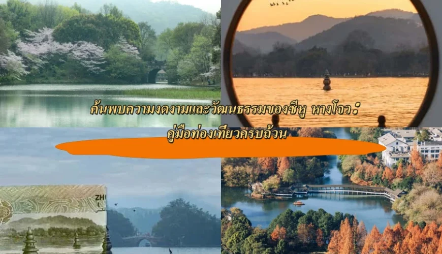 ค้นพบความงดงามและวัฒนธรรมของซีหู (West Lake) หางโจว: คู่มือท่องเที่ยวครบถ้วน