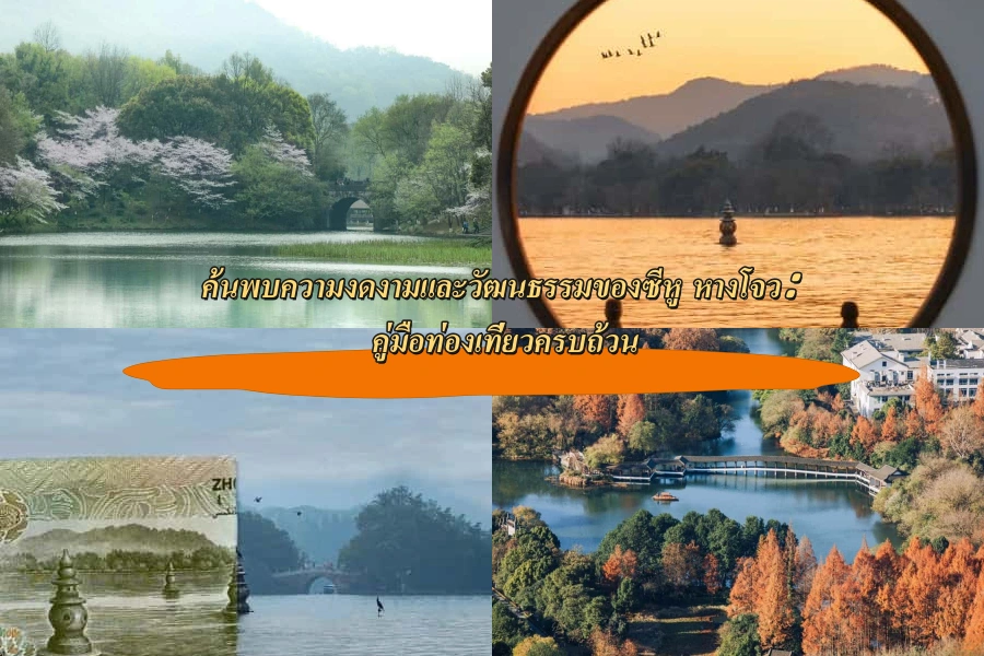 ค้นพบความงดงามและวัฒนธรรมของซีหู (West Lake) หางโจว: คู่มือท่องเที่ยวครบถ้วน