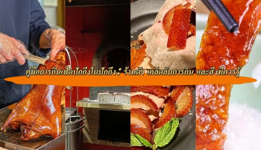 คู่มือการกินเป็ดปักกิ่งในปักกิ่ง: ร้านดัง เคล็ดลับการกิน และสิ่งที่ควรรู้