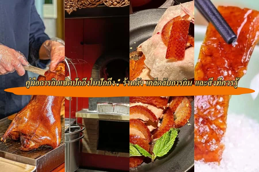คู่มือการกินเป็ดปักกิ่งในปักกิ่ง: ร้านดัง เคล็ดลับการกิน และสิ่งที่ควรรู้
