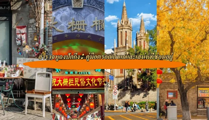 สำรวจหูถงปักกิ่ง: คู่มือตรอกเก่าแก่และเสน่ห์ที่ซ่อนอยู่