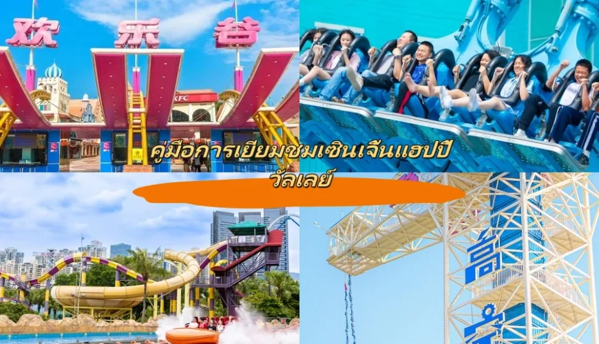 คู่มือการเยี่ยมชมเซินเจิ้นแฮปปี้วัลเลย์