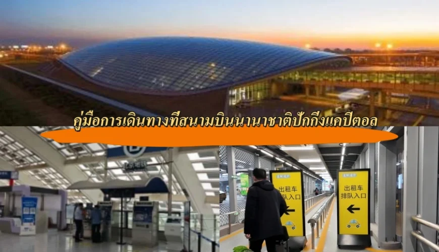 คู่มือการเดินทางที่สนามบินนานาชาติปักกิ่งแคปิตอล (PEK)