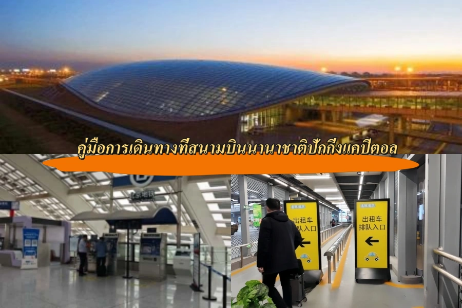 คู่มือการเดินทางที่สนามบินนานาชาติปักกิ่งแคปิตอล (PEK)