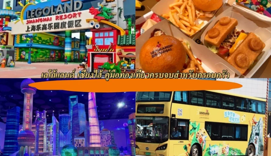 เลโก้แลนด์ เซี่ยงไฮ้ คู่มือท่องเที่ยวครบจบสำหรับครอบครัว