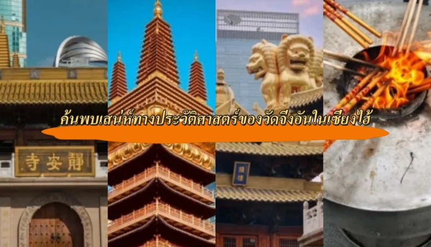 ค้นพบเสน่ห์ทางประวัติศาสตร์ของวัดจิ่งอันในเซี่ยงไฮ้