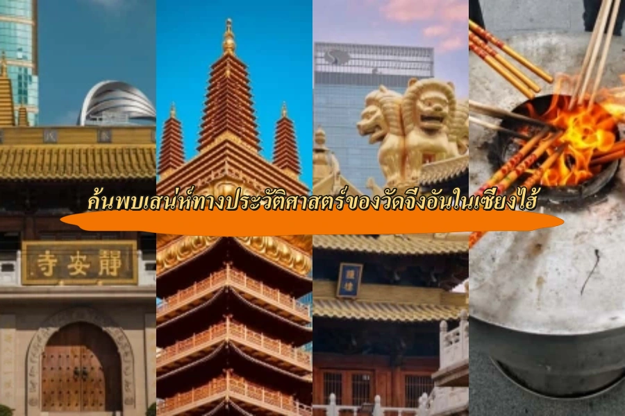 ค้นพบเสน่ห์ทางประวัติศาสตร์ของวัดจิ่งอันในเซี่ยงไฮ้