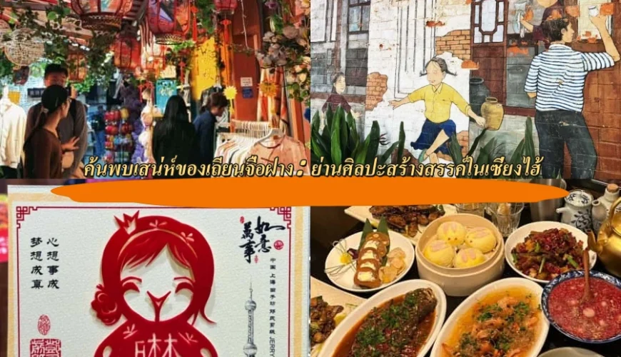 ค้นพบเสน่ห์ของเถียนจื่อฝาง: ย่านศิลปะสร้างสรรค์ในเซี่ยงไฮ้