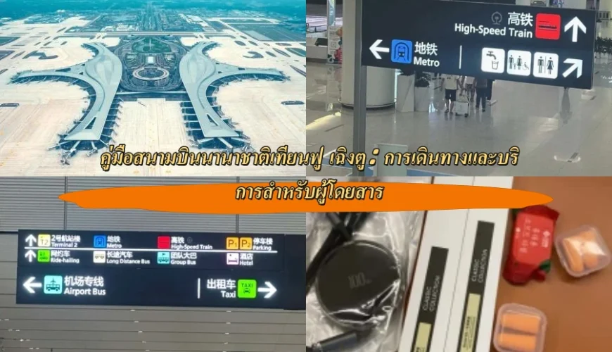 คู่มือสนามบินนานาชาติเทียนฟู เฉิงตู: การเดินทางและบริการสำหรับผู้โดยสาร