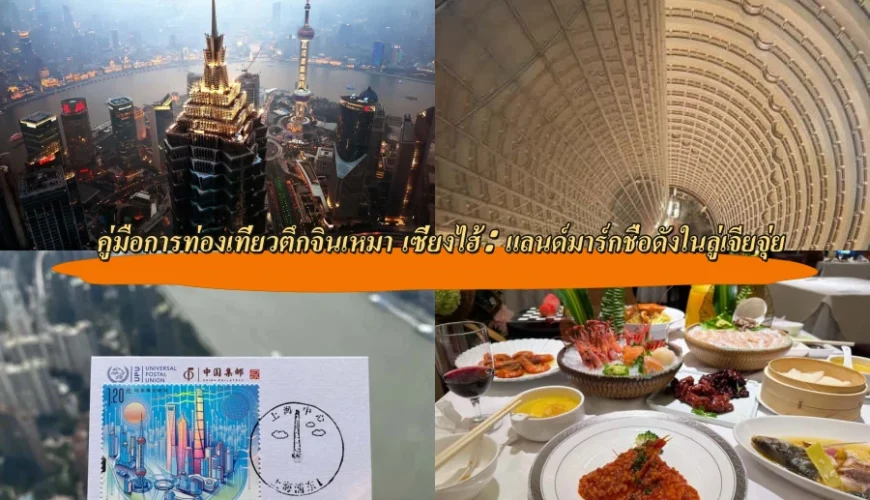 คู่มือการท่องเที่ยวตึกจินเหมา เซี่ยงไฮ้: แลนด์มาร์กชื่อดังในลู่เจียจุ่ย