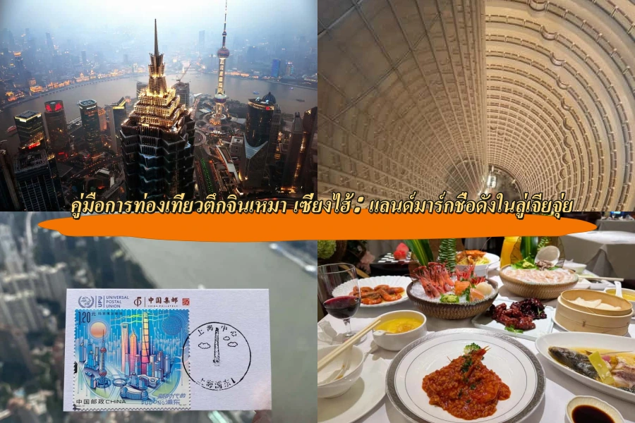 คู่มือการท่องเที่ยวตึกจินเหมา เซี่ยงไฮ้: แลนด์มาร์กชื่อดังในลู่เจียจุ่ย