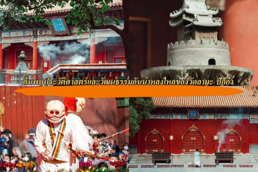 ค้นพบประวัติศาสตร์และวัฒนธรรมอันน่าหลงใหลของวัดลามะ ปักกิ่ง