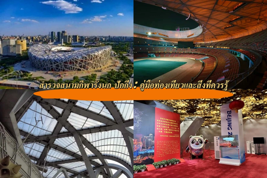 สำรวจสนามกีฬารังนก ปักกิ่ง: คู่มือท่องเที่ยวและสิ่งที่ควรรู้