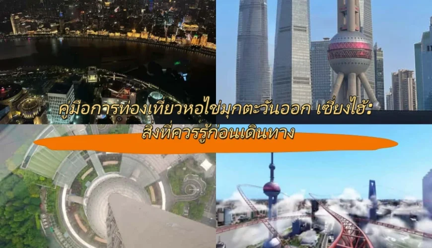 คู่มือการท่องเที่ยวหอไข่มุกตะวันออก เซี่ยงไฮ้: สิ่งที่ควรรู้ก่อนเดินทาง