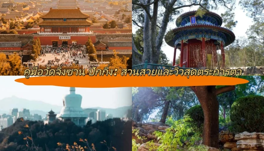 คู่มือวัดจิ่งซาน ปักกิ่ง: สวนสวยและวิวสุดตระการตา