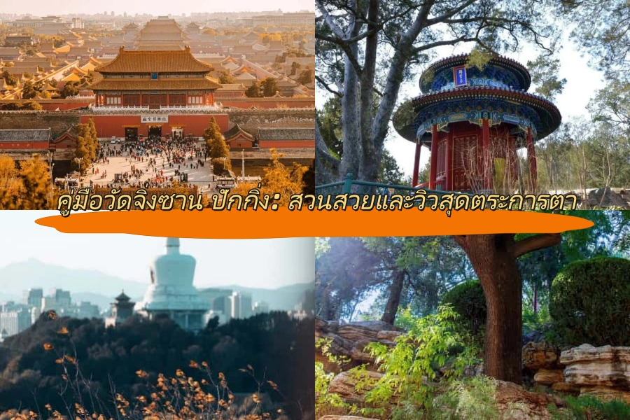 คู่มือวัดจิ่งซาน ปักกิ่ง: สวนสวยและวิวสุดตระการตา