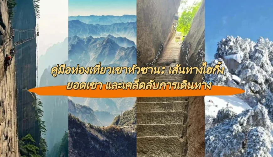 คู่มือท่องเที่ยวเขาหัวซาน: เส้นทางไฮกิ้ง ยอดเขา และเคล็ดลับการเดินทาง