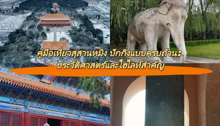 คู่มือเที่ยวสุสานหมิง ปักกิ่งแบบครบถ้วน: ประวัติศาสตร์และไฮไลท์สำคัญ