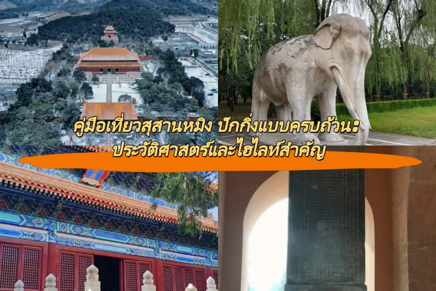 คู่มือเที่ยวสุสานหมิง ปักกิ่งแบบครบถ้วน: ประวัติศาสตร์และไฮไลท์สำคัญ
