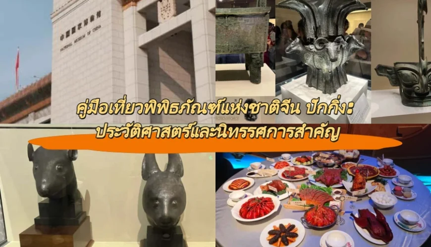 คู่มือเที่ยวพิพิธภัณฑ์แห่งชาติจีน ปักกิ่ง: ประวัติศาสตร์และนิทรรศการสำคัญ