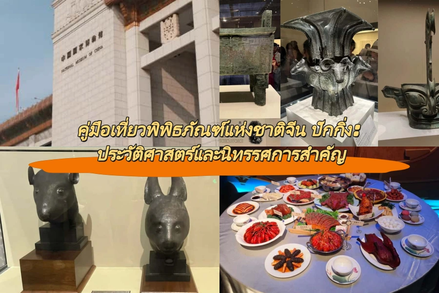 คู่มือเที่ยวพิพิธภัณฑ์แห่งชาติจีน ปักกิ่ง: ประวัติศาสตร์และนิทรรศการสำคัญ