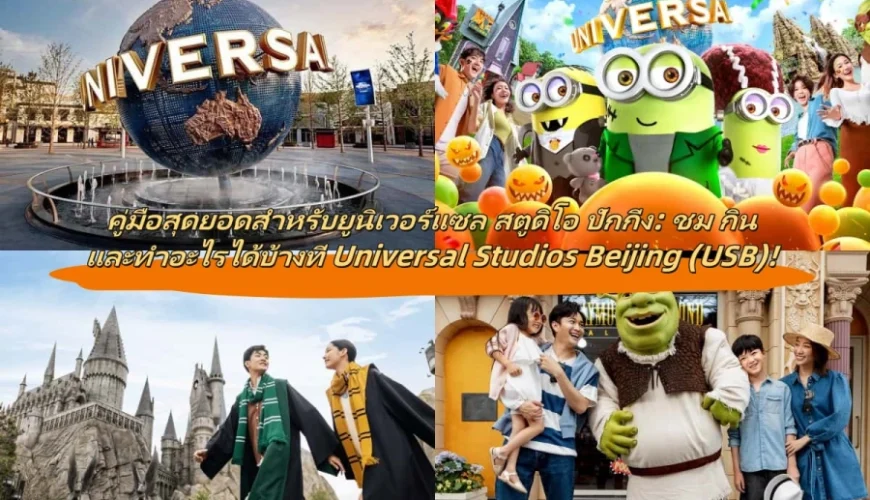 คู่มือสุดยอดสำหรับยูนิเวอร์แซล สตูดิโอ ปักกิ่ง: ชม กิน และทำอะไรได้บ้างที่ Universal Studios Beijing (USB)!