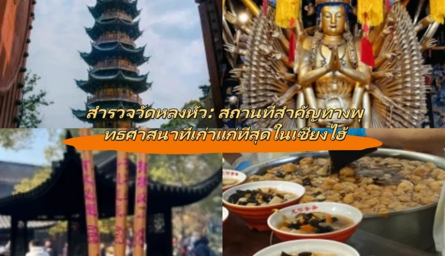 สำรวจวัดหลงหัว: สถานที่สำคัญทางพุทธศาสนาที่เก่าแก่ที่สุดในเซี่ยงไฮ้