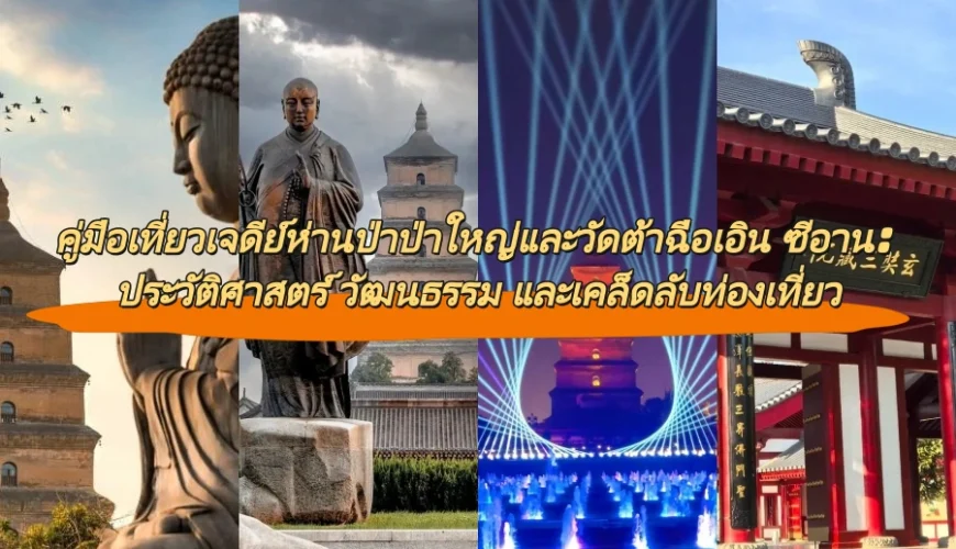 คู่มือเที่ยวเจดีย์ห่านป่าป่าใหญ่และวัดต้าฉือเอิน ซีอาน: ประวัติศาสตร์ วัฒนธรรม และเคล็ดลับท่องเที่ยว