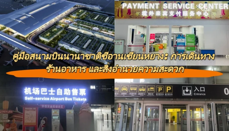 คู่มือสนามบินนานาชาติซีอานเซียนหยาง: การเดินทาง ร้านอาหาร และสิ่งอำนวยความสะดวก