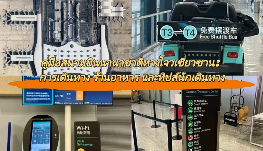 คู่มือสนามบินนานาชาติหางโจวเซี่ยวซาน: การเดินทาง ร้านอาหาร และทิปส์นักเดินทาง