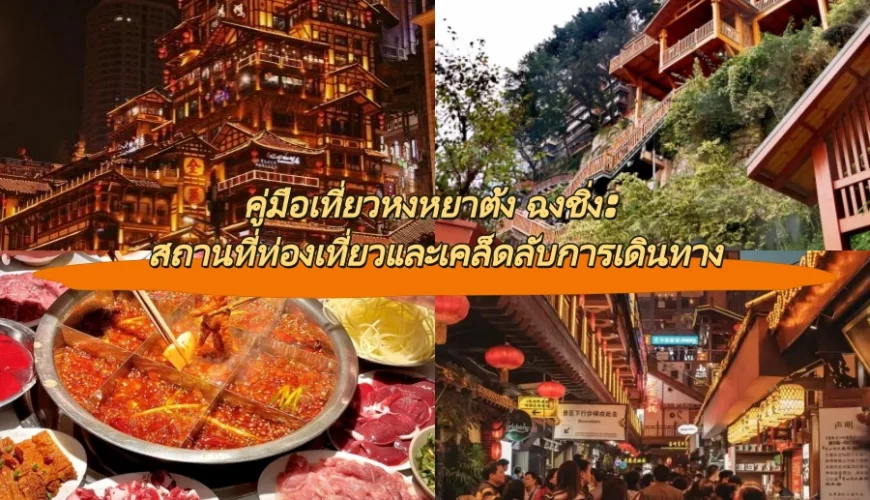 คู่มือเที่ยวหงหยาต้ง ฉงชิ่ง: สถานที่ท่องเที่ยวและเคล็ดลับการเดินทาง