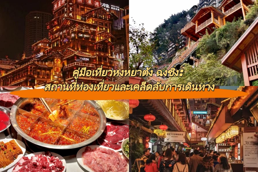 คู่มือเที่ยวหงหยาต้ง ฉงชิ่ง: สถานที่ท่องเที่ยวและเคล็ดลับการเดินทาง