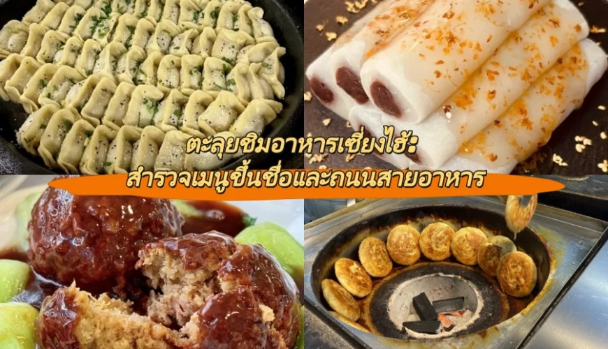 ตะลุยชิมอาหารเซี่ยงไฮ้: สำรวจเมนูขึ้นชื่อและถนนสายอาหาร