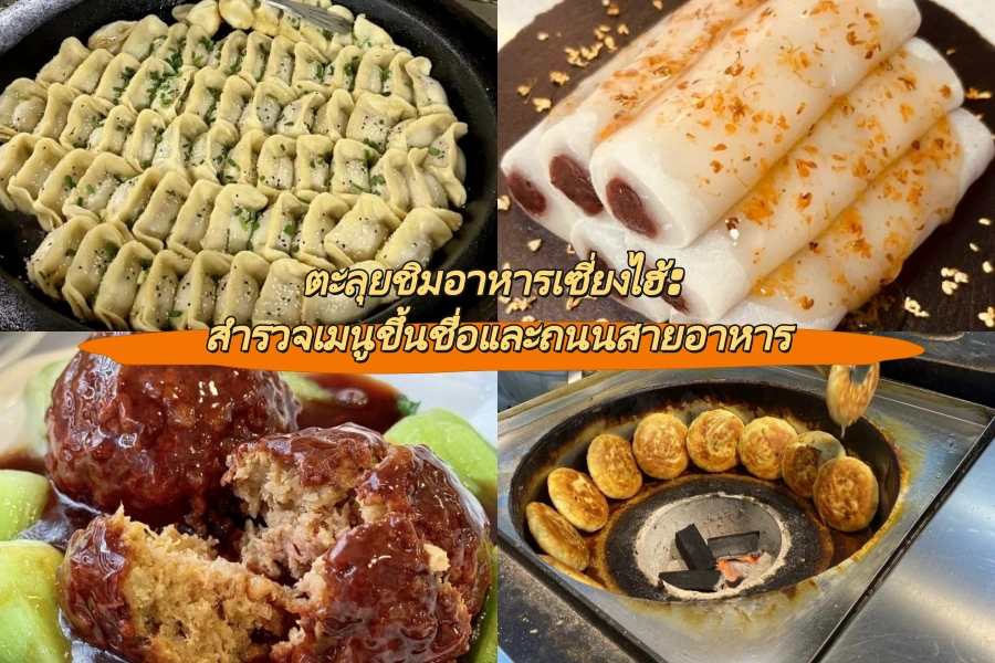 ตะลุยชิมอาหารเซี่ยงไฮ้: สำรวจเมนูขึ้นชื่อและถนนสายอาหาร