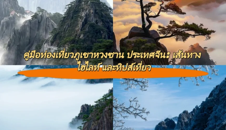 คู่มือท่องเที่ยวภูเขาหวงซาน ประเทศจีน: เส้นทาง ไฮไลท์ และทิปส์เที่ยว