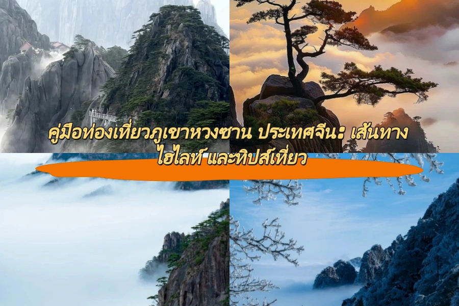 คู่มือท่องเที่ยวภูเขาหวงซาน ประเทศจีน: เส้นทาง ไฮไลท์ และทิปส์เที่ยว