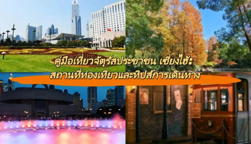 คู่มือเที่ยวจัตุรัสประชาชน เซี่ยงไฮ้: สถานที่ท่องเที่ยวและทิปส์การเดินทาง