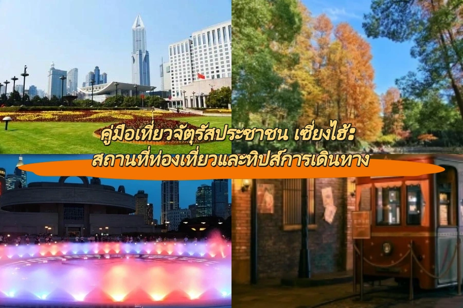 คู่มือเที่ยวจัตุรัสประชาชน เซี่ยงไฮ้: สถานที่ท่องเที่ยวและทิปส์การเดินทาง