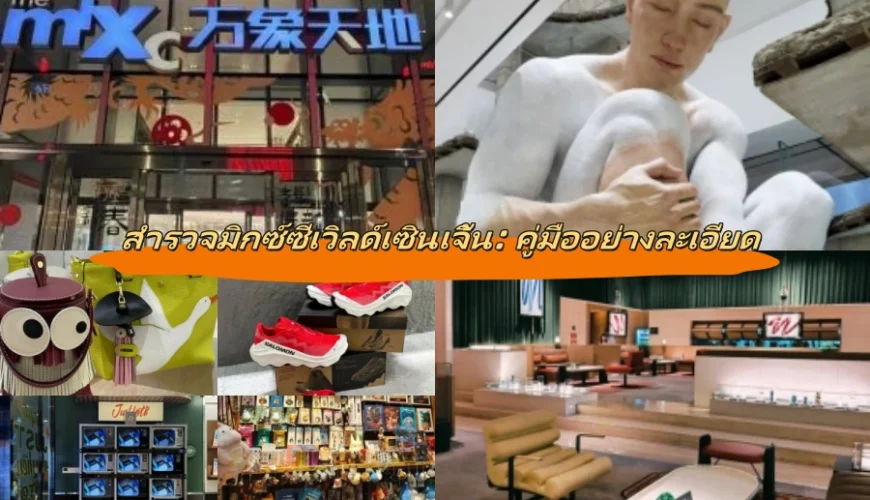 สำรวจมิกซ์ซีเวิลด์เซินเจิ้น: คู่มืออย่างละเอียด