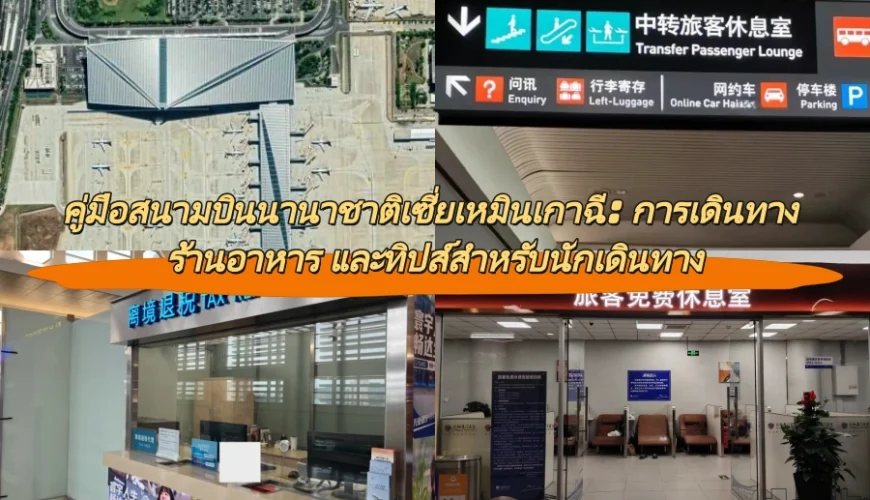 คู่มือสนามบินนานาชาติเซี่ยเหมินเกาฉี: การเดินทาง ร้านอาหาร และทิปส์สำหรับนักเดินทาง