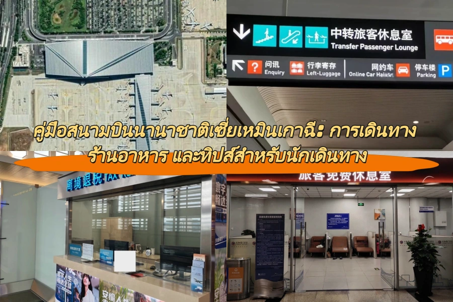 คู่มือสนามบินนานาชาติเซี่ยเหมินเกาฉี: การเดินทาง ร้านอาหาร และทิปส์สำหรับนักเดินทาง