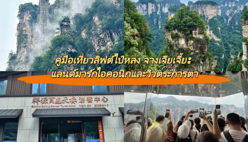 คู่มือเที่ยวลิฟต์ไป๋หลง จางเจียเจี้ย: แลนด์มาร์กไอคอนิกและวิวตระการตา