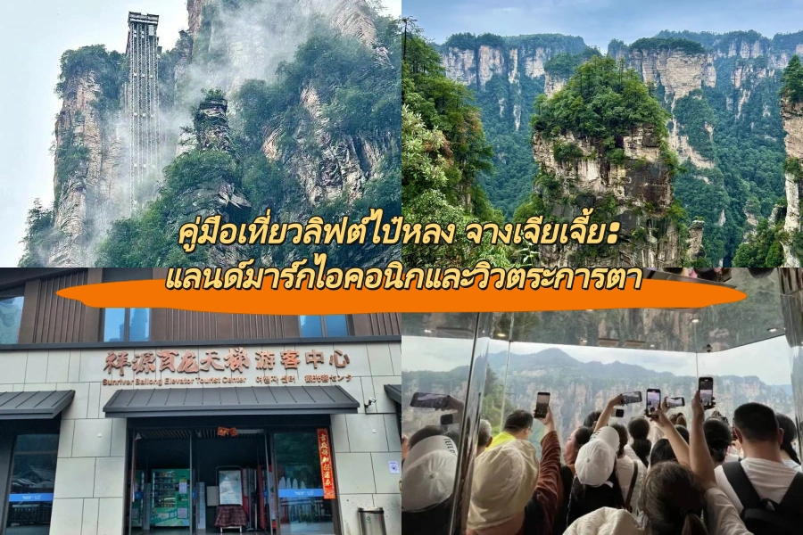 คู่มือเที่ยวลิฟต์ไป๋หลง จางเจียเจี้ย: แลนด์มาร์กไอคอนิกและวิวตระการตา