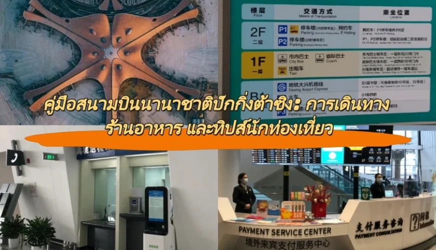 คู่มือสนามบินนานาชาติปักกิ่งต้าซิง: การเดินทาง ร้านอาหาร และทิปส์นักท่องเที่ยว