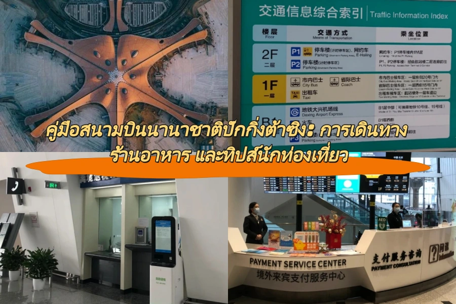 คู่มือสนามบินนานาชาติปักกิ่งต้าซิง: การเดินทาง ร้านอาหาร และทิปส์นักท่องเที่ยว