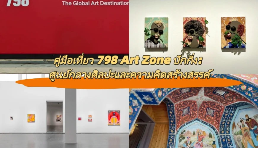 คู่มือเที่ยว 798 Art Zone ปักกิ่ง: ศูนย์กลางศิลปะและความคิดสร้างสรรค์